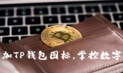 轻松一键添加TP钱包图标，掌控数字资产新体验