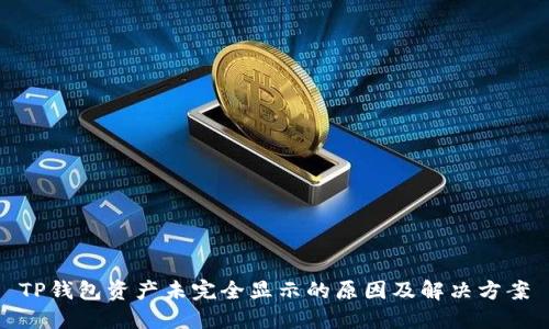 TP钱包资产未完全显示的原因及解决方案