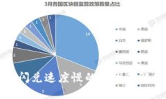 TP钱包闪兑速度慢的原因及解决方案