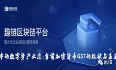 潮流中的数字资产业态：当前加密货币GST的现状