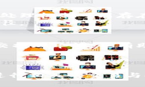 tiaotiTP钱包提现到账时间揭秘：你该知道的所有细节/tiaoti
TP钱包, 提现, 到账时间/guanjianci

在数字货币日益普及的今天，区块链技术的应用已经渗透到我们的生活中，而TP钱包作为一种新兴的数字币钱包，其安全性和便捷性备受用户关注。对于许多用户来说，从TP钱包中提现到银行卡或其他平台的到账时间是一个重要的考量因素。本文将为您详细介绍TP钱包提现到账时间的相关细节，以及影响到账时间的一些因素，帮助您更好地处理数字货币的转账与提现。

TP钱包是什么？
TP钱包是一款支持多种数字货币的移动钱包应用，通过它，用户可以安全地存储、转账和交易各类数字资产。TP钱包具备便捷的用户界面以及各种功能，如实时查询余额、交易记录、市场行情等。此外，TP钱包还支持多种安全措施，例如多重签名、指纹识别等，以确保用户的数字资产安全。

TP钱包提现的流程
从TP钱包提现到您的银行账户或其他平台，通常涉及到几个步骤。首先，您需要在TP钱包中选择提现功能。在提现页面，您要输入您希望提取的金额以及接收资金的相关信息，例如银行卡号或者其他支付账户。如果您的提现请求符合钱包的规定，系统会处理您的申请，然后将资金转移到您提供的账户中。
具体的提现流程可以概括为以下几个步骤：第一步，登录TP钱包应用；第二步，点击“提现”选项；第三步，输入需要提现的金额与接收账户信息；第四步，确认提现请求；第五步，等待资金的到账。

提现到账时间的影响因素
TP钱包提现到账时间并非一成不变，受到多个因素的影响，比如网络拥堵情况、提现金额，以及交易的性质等。一般来说，提现到银行账户的时间范围通常是几小时到几天，但有时候也可能因为以下原因导致到账时间延长：
ul
    listrong区块链网络的拥堵：/strong在某些时候，区块链网络可能会出现拥堵现象，这会导致交易的确认时间延长，进而影响资金到账。/li
    listrong提现金额：/strong如果提现金额较大，一些安全措施会被启动，例如审计流程，这可能会导致到账时间延长。/li
    listrong银行处理时间：/strong不同银行对充值和提现的处理时间可能不同，有些银行在工作日处理资金迅速，而部分银行在假日或周末则处理延迟。/li
    listrong用户的账户信誉：/strongTP钱包会基于用户的提现历史和账户信誉来判断可提现的金额和速度，信誉良好的用户通常能够更快地完成提现。/li
/ul

为什么提现时间不一？
很多TP钱包用户反映，提现到账时间各异，这主要源于涉及多个方面的复杂性。例如，数字货币的交易基于区块链技术，而区块链的交易确认需要时间。在高峰期，网络拥堵可能造成交易的确认等待时间增加，甚至影响到资金的迅速到账。
此外，不同的钱包与银行之间的交互机制也会影响到账时间。一些银行可能对数字货币的转账处理效率较慢，尤其是在风险评估较高的情况下，可能需要更多的时间来确认交易的合法性。
综上，提现到账时间受多方面因素影响，因此用户在提现前应该做好准备，充分了解可能造成延迟的各种情况。

提现的安全性与手续费
除了到账时间，提现的安全性和手续费也是用户非常重视的问题。TP钱包在提现过程中的安全性是相对高的，系统会采取多种手段来确保资金安全，比如加密技术、风控措施等。同时，提现的手续费因不同的提现方式和提现金额而有所不同，用户在提现前应注意查看相关规定。
一般来说，通过银行进行提现可能会产生一定的手续费用，而直接转账到其他数字支付平台的费用相对较低。用户在选择提现方式时，应该考虑到手续费以及资金到账的时间。
此外，选择信誉良好的银行或支付平台也能有效保障交易的顺利进行，避免因信任问题带来的资金损失。

常见问题解答
在使用TP钱包进行提现的过程中，用户可能会遇到一些常见的问题，以下是几个较为典型的问题及其解答。

问题一：TP钱包提现后资金迟迟没有到账，怎么办？
如果您在TP钱包进行提现后，发现资金迟迟没有到账，可以考虑以下几个步骤来处理：首先，确认您填写的提现信息是否准确无误，包括银行账户或其他支付方式的信息；
其次，检查您的提现申请状态，有的提现请求可能会显示在处理中，这可能意味着系统正在审核您的申请；
如果一切正常，但还是没有收到资金，建议您及时联系TP钱包的客服支持，询问具体的到账情况。客服通常会根据您的提现记录和账户信息来帮助您查找问题所在。
再次，可以了解当前区块链的交易确认速度，如果此时网络拥堵，也可能导致资金到账时间延迟。

问题二：TP钱包提现是否会有手续费？如果有，具体费用如何计算？
TP钱包提现的手续费问题是许多用户关注的点。一般来说，TP钱包在提现时会收取一定的手续费，具体的费用标准通常会在提现页面显示。提现手续费的设置会根据提现方式（例如银行转账或数字支付平台转账）、提现金额等因素有所区别；
有的情况下，用户提现金额达到一定的额度，可能会享受优惠或者免手续费的福利；
总之，建议在提现前认真阅读TP钱包的相关规定，了解清楚手续费的具体信息和结算方式，避免因费用问题而造成不必要的损失。

问题三：TP钱包支持哪些提现方式？
TP钱包支持多种提现方式，这包括提现到传统的银行账户，或直接转账到其他数字支付平台。不同的提现方式可能有不同的到账时间和手续费；
对于银行提现，一般需要您提供相应的银行账号信息，而对于其他支付平台的转账，则需要您提供相关平台的账号信息。需要注意的是，各家银行与支付平台对数字货币的支持和处理机制可能存在差异，因此提现成功与否也受此影响；
用户在选择提现方式时，建议优先选择自己常用的支付方式，这样在处理资金过程中会更加顺畅。此外，可以考虑到账时间和手续费因素，对比不同方式后选择最适合您的提现路径。

问题四：如何提高TP钱包提现的速度？
提升TP钱包提现速度的一个重要方式是确保正确填写提现信息，确保账户信息的准确性直接关系到资金的转移效率。同时，选择非高峰时段进行提现，比如在晚上或周末之前提交提现申请，也有助于提升到账速度；
此外，兑换金额不宜过大，尤其是初次提现时，较小的提现额度通常会较快通过系统审核。建议用户在首次申请提现之前，提前了解TP钱包的提现流程与可能存在的问题；
如果用户经常需要提现资金，可以与TP钱包客服进行沟通，了解个人账户是否存在任何限制或审核需要，积极维护自己的账户信誉，以便在以后的提现过程中享受更便捷的服务。

综上所述，TP钱包的提现到账时间是一个受到多种因素影响的重要内容。通过以上介绍，您可以更好地理解提现的流程、影响因素及常见问题，从而更高效、更安全地使用TP钱包进行相关的交易与提现操作。