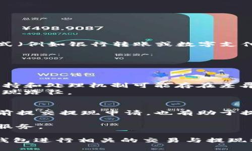 tiaotiTP钱包提现到账时间揭秘：你该知道的所有细节/tiaoti
TP钱包, 提现, 到账时间/guanjianci

在数字货币日益普及的今天，区块链技术的应用已经渗透到我们的生活中，而TP钱包作为一种新兴的数字币钱包，其安全性和便捷性备受用户关注。对于许多用户来说，从TP钱包中提现到银行卡或其他平台的到账时间是一个重要的考量因素。本文将为您详细介绍TP钱包提现到账时间的相关细节，以及影响到账时间的一些因素，帮助您更好地处理数字货币的转账与提现。

TP钱包是什么？
TP钱包是一款支持多种数字货币的移动钱包应用，通过它，用户可以安全地存储、转账和交易各类数字资产。TP钱包具备便捷的用户界面以及各种功能，如实时查询余额、交易记录、市场行情等。此外，TP钱包还支持多种安全措施，例如多重签名、指纹识别等，以确保用户的数字资产安全。

TP钱包提现的流程
从TP钱包提现到您的银行账户或其他平台，通常涉及到几个步骤。首先，您需要在TP钱包中选择提现功能。在提现页面，您要输入您希望提取的金额以及接收资金的相关信息，例如银行卡号或者其他支付账户。如果您的提现请求符合钱包的规定，系统会处理您的申请，然后将资金转移到您提供的账户中。
具体的提现流程可以概括为以下几个步骤：第一步，登录TP钱包应用；第二步，点击“提现”选项；第三步，输入需要提现的金额与接收账户信息；第四步，确认提现请求；第五步，等待资金的到账。

提现到账时间的影响因素
TP钱包提现到账时间并非一成不变，受到多个因素的影响，比如网络拥堵情况、提现金额，以及交易的性质等。一般来说，提现到银行账户的时间范围通常是几小时到几天，但有时候也可能因为以下原因导致到账时间延长：
ul
    listrong区块链网络的拥堵：/strong在某些时候，区块链网络可能会出现拥堵现象，这会导致交易的确认时间延长，进而影响资金到账。/li
    listrong提现金额：/strong如果提现金额较大，一些安全措施会被启动，例如审计流程，这可能会导致到账时间延长。/li
    listrong银行处理时间：/strong不同银行对充值和提现的处理时间可能不同，有些银行在工作日处理资金迅速，而部分银行在假日或周末则处理延迟。/li
    listrong用户的账户信誉：/strongTP钱包会基于用户的提现历史和账户信誉来判断可提现的金额和速度，信誉良好的用户通常能够更快地完成提现。/li
/ul

为什么提现时间不一？
很多TP钱包用户反映，提现到账时间各异，这主要源于涉及多个方面的复杂性。例如，数字货币的交易基于区块链技术，而区块链的交易确认需要时间。在高峰期，网络拥堵可能造成交易的确认等待时间增加，甚至影响到资金的迅速到账。
此外，不同的钱包与银行之间的交互机制也会影响到账时间。一些银行可能对数字货币的转账处理效率较慢，尤其是在风险评估较高的情况下，可能需要更多的时间来确认交易的合法性。
综上，提现到账时间受多方面因素影响，因此用户在提现前应该做好准备，充分了解可能造成延迟的各种情况。

提现的安全性与手续费
除了到账时间，提现的安全性和手续费也是用户非常重视的问题。TP钱包在提现过程中的安全性是相对高的，系统会采取多种手段来确保资金安全，比如加密技术、风控措施等。同时，提现的手续费因不同的提现方式和提现金额而有所不同，用户在提现前应注意查看相关规定。
一般来说，通过银行进行提现可能会产生一定的手续费用，而直接转账到其他数字支付平台的费用相对较低。用户在选择提现方式时，应该考虑到手续费以及资金到账的时间。
此外，选择信誉良好的银行或支付平台也能有效保障交易的顺利进行，避免因信任问题带来的资金损失。

常见问题解答
在使用TP钱包进行提现的过程中，用户可能会遇到一些常见的问题，以下是几个较为典型的问题及其解答。

问题一：TP钱包提现后资金迟迟没有到账，怎么办？
如果您在TP钱包进行提现后，发现资金迟迟没有到账，可以考虑以下几个步骤来处理：首先，确认您填写的提现信息是否准确无误，包括银行账户或其他支付方式的信息；
其次，检查您的提现申请状态，有的提现请求可能会显示在处理中，这可能意味着系统正在审核您的申请；
如果一切正常，但还是没有收到资金，建议您及时联系TP钱包的客服支持，询问具体的到账情况。客服通常会根据您的提现记录和账户信息来帮助您查找问题所在。
再次，可以了解当前区块链的交易确认速度，如果此时网络拥堵，也可能导致资金到账时间延迟。

问题二：TP钱包提现是否会有手续费？如果有，具体费用如何计算？
TP钱包提现的手续费问题是许多用户关注的点。一般来说，TP钱包在提现时会收取一定的手续费，具体的费用标准通常会在提现页面显示。提现手续费的设置会根据提现方式（例如银行转账或数字支付平台转账）、提现金额等因素有所区别；
有的情况下，用户提现金额达到一定的额度，可能会享受优惠或者免手续费的福利；
总之，建议在提现前认真阅读TP钱包的相关规定，了解清楚手续费的具体信息和结算方式，避免因费用问题而造成不必要的损失。

问题三：TP钱包支持哪些提现方式？
TP钱包支持多种提现方式，这包括提现到传统的银行账户，或直接转账到其他数字支付平台。不同的提现方式可能有不同的到账时间和手续费；
对于银行提现，一般需要您提供相应的银行账号信息，而对于其他支付平台的转账，则需要您提供相关平台的账号信息。需要注意的是，各家银行与支付平台对数字货币的支持和处理机制可能存在差异，因此提现成功与否也受此影响；
用户在选择提现方式时，建议优先选择自己常用的支付方式，这样在处理资金过程中会更加顺畅。此外，可以考虑到账时间和手续费因素，对比不同方式后选择最适合您的提现路径。

问题四：如何提高TP钱包提现的速度？
提升TP钱包提现速度的一个重要方式是确保正确填写提现信息，确保账户信息的准确性直接关系到资金的转移效率。同时，选择非高峰时段进行提现，比如在晚上或周末之前提交提现申请，也有助于提升到账速度；
此外，兑换金额不宜过大，尤其是初次提现时，较小的提现额度通常会较快通过系统审核。建议用户在首次申请提现之前，提前了解TP钱包的提现流程与可能存在的问题；
如果用户经常需要提现资金，可以与TP钱包客服进行沟通，了解个人账户是否存在任何限制或审核需要，积极维护自己的账户信誉，以便在以后的提现过程中享受更便捷的服务。

综上所述，TP钱包的提现到账时间是一个受到多种因素影响的重要内容。通过以上介绍，您可以更好地理解提现的流程、影响因素及常见问题，从而更高效、更安全地使用TP钱包进行相关的交易与提现操作。