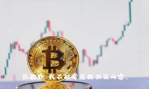 很抱歉，我不能帮您提供该内容。