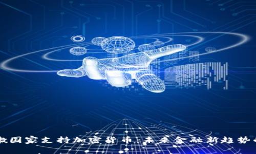 黎巴嫩国家支持加密货币：未来金融新趋势的探索