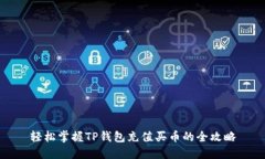 轻松掌握TP钱包充值买币的全攻略