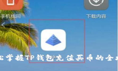 轻松掌握TP钱包充值买币的全攻略