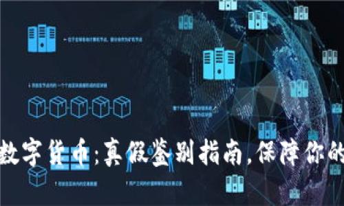 揭秘加密数字货币：真假鉴别指南，保障你的投资安全