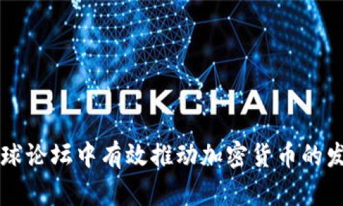 如何在全球论坛中有效推动加密货币的发展与应用