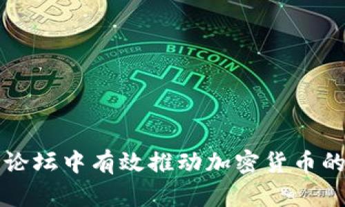 如何在全球论坛中有效推动加密货币的发展与应用