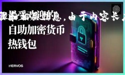 以下是关于如何将MNC小黄人币提到TP钱包的详细步骤和相关信息。由于内容长度限制，我将提供一个大纲和一些关键部分的简要介绍。


MNC小黄人币提取到TP钱包的全攻略