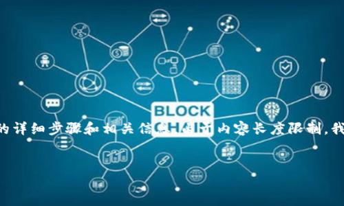 以下是关于如何将MNC小黄人币提到TP钱包的详细步骤和相关信息。由于内容长度限制，我将提供一个大纲和一些关键部分的简要介绍。


MNC小黄人币提取到TP钱包的全攻略