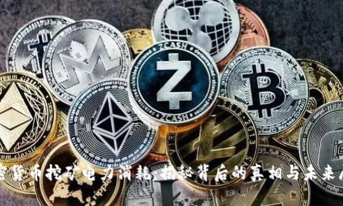 加密货币挖矿电力消耗：揭秘背后的真相与未来展望