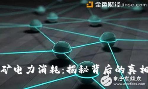 加密货币挖矿电力消耗：揭秘背后的真相与未来展望