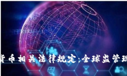 探究加密货币相关法律规定：全球监管现状与发展