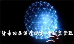 探究加密货币相关法律规定：全球监管现状与发