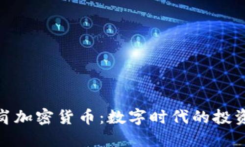探索龙岗加密货币：数字时代的投资新机遇