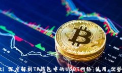  buaoti 深度解析TP钱包中的USDT网络：使用、优势与