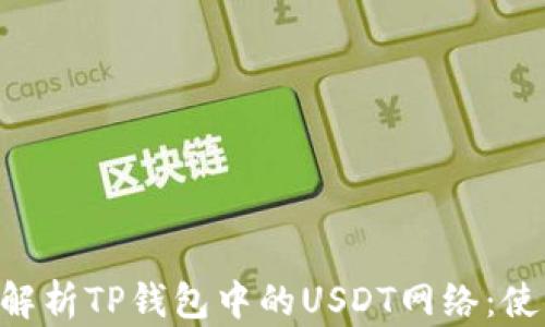 
 buaoti 深度解析TP钱包中的USDT网络：使用、优势与挑战
