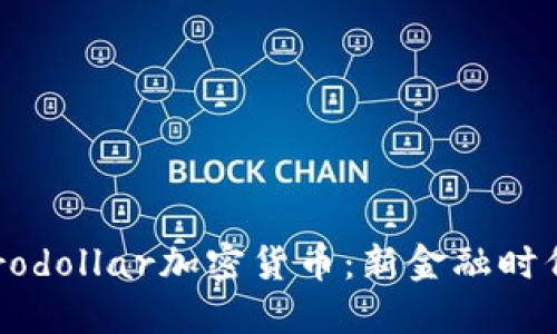 探索Eurodollar加密货币：新金融时代的先锋