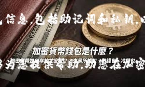 如何通过TP钱包轻松提取Core币：全面指南

TP钱包, Core币, 加密货币提取/guanjianci

引言
近年来，加密货币逐渐成为一项重要的投资选择，其中Core币作为众多新兴数字货币之一，也受到了越来越多投资者的关注。很多人选择使用TP钱包来管理他们的加密资产，因为TP钱包不仅操作简单，而且功能强大。那么，如何通过TP钱包提取Core币呢？本文将为您提供一份详细的指南，帮助您一步一步地完成提取过程，并解答一些常见问题。

一、TP钱包的简介
TP钱包是一款多功能的数字资产钱包，支持以太坊、NEO、EOS等多种主流区块链的数字资产存储和管理。它的界面友好，操作简单，适合新手和资深用户。用户可以通过TP钱包进行数字货币的发送、接收、交易以及资产管理。此外，TP钱包还具备去中心化交易所（DEX）功能，用户可以直接在钱包内进行交易，降低了依赖第三方交易所的风险。

二、Core币简介
Core币是一种基于区块链技术的数字货币，旨在提供高效、安全的交易解决方案。Core币的特性使其在全球范围内得到了积极的应用，尤其是在快速交易、高安全性需求的场合。由于其具有良好的流动性和使用便捷性，Core币吸引了大量的投资者。然而，如何安全便捷地提取Core币，成为了每位用户需要了解的问题。

三、TP钱包提取Core币步骤详解
要通过TP钱包提取Core币，用户需要遵循以下步骤：
ol
    listrong下载TP钱包：/strong首先，如果您尚未安装TP钱包，请前往官方网站或应用商店下载并安装最新版本的TP钱包，确保您使用的是官方正版，以防止遭遇诈骗或安全漏洞。/li
    listrong创建/导入钱包：/strong如果您是新用户，可以选择创建一个新钱包，系统会为您生成助记词，请务必将其妥善保管。如果您已经有钱包账户，可以选择导入已有的钱包。/li
    listrong添加Core币资产：/strong在TP钱包的主界面，找到“资产”选项，点击后选择“添加资产”，搜索Core币并添加到您的资产列表中，以便于管理和提取。/li
    listrong充值Core币：/strong在您的TP钱包中获取Core币的充值地址，将Core币从交易所或其他钱包转入该地址。确保转账前仔细核对地址，以免发生错误。/li
    listrong提取Core币到外部地址：/strong一旦您的Core币余额确认到账，您可以选择提取到外部地址。在“资产”界面，选择Core币，点击“提取”，输入您要提取的数量和目标地址，确认信息无误后，提交提取申请。/li
    listrong确认交易状态：/strong在提取成功后，您可以在TP钱包的“交易记录”中查看该次提取的状态，确认交易是否完成。/li
/ol

四、提取Core币的注意事项
在提取Core币时，有几个注意事项需牢记：
ul
    listrong确认地址：/strong提取Core币前请细致核对消息传递和接收的地址，任何小的错误都有可能导致资金损失。/li
    listrong手续费：/strong提取时通常会涉及到网络手续费，确保您有足够的余额来支付该费用。如果余额不足，提取会失败。/li
    listrong交易确认时间：/strong提取请求的交易确认时间可能有所不同，通常受网络拥堵影响，请耐心等待。/li
    listrong安全性：/strong为保证资产安全，请定期更新TP钱包，并开启双重身份验证等安全措施。/li
/ul

五、常见问题解答

问题一：TP钱包是否安全？
TP钱包是一款安全性较高的数字资产钱包，采用了多层安全机制保障用户资产安全。首先，TP钱包支持私钥本地存储，用户的私钥不会上传到服务器，确保用户资产的完全控制。其次，钱包内置多项加密技术，能够有效防止黑客攻击及盗窃。此外，为增加安全性，TP钱包还支持双重身份验证功能，这样即便某种情况导致用户账号密码泄露，也可以通过其他方式保护账户安全。总之，用户在使用TP钱包时，应确保下载官方版本，并保护好自己的助记词和私钥。

问题二：如果提取Core币失败，应该怎么办？
提取Core币失败的原因可能有多种，首先需要检查提取时填写的目标地址是否有误，确保您提取到的是有效且对应的Core币钱包地址。如果您确认地址无误但仍然发生失败，可以查看提取记录，了解失败原因。网络拥堵也可能是一个导致失败的原因，此时建议稍等一段时间后再尝试。如果以上情况都排除，建议联系TP钱包的客服寻求解决方案。保持耐心，相关问题通常能够得到及时处理。

问题三：Core币的盈利潜力如何？
Core币的盈利潜力取决于多种因素，包括市场供需、项目的技术基础以及团队背景等。目前，加密货币市场环境波动较大，Core币的价值也受到市场趋势影响。投资者应关注核心项目的动态，例如是否有技术迭代更新、合作伙伴关系的建立、市场战略的变动等。这些因素都会影响Core币的市场表现。在进行投资时，不仅要做好市场分析，还要考虑自身的风险承受能力，避免盲目跟风。

问题四：如何安全存储和管理Core币？
安全存储和管理Core币至关重要，首先用户应选择一个可靠的钱包来存储自己的投资。TP钱包是一个不错的选择，但也可以考虑硬件钱包等更加安全的存储方式，以防止在线攻击。同时，用户应定期备份自己的钱包信息，包括助记词和私钥，以便在发生意外时能够尽快恢复钱包。另一个关键点是定期关注市场以及Core币的最新动态，以便及时调整自己的投资策略。保持安全的网络环境，避免使用公共Wi-Fi进行金融交易，确保个人信息的安全。 

结论
通过TP钱包提取Core币的过程并不复杂，但用户在操作时需谨慎，确保自己的资产不受损失。掌握提取的步骤与注意事项，加上对市场的持续关注，可以有效提升投资的安全性与盈利潜力。希望本文的详细介绍能够为您提供帮助，助您在加密货币市场中获得成功。