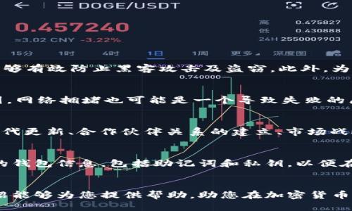 如何通过TP钱包轻松提取Core币：全面指南

TP钱包, Core币, 加密货币提取/guanjianci

引言
近年来，加密货币逐渐成为一项重要的投资选择，其中Core币作为众多新兴数字货币之一，也受到了越来越多投资者的关注。很多人选择使用TP钱包来管理他们的加密资产，因为TP钱包不仅操作简单，而且功能强大。那么，如何通过TP钱包提取Core币呢？本文将为您提供一份详细的指南，帮助您一步一步地完成提取过程，并解答一些常见问题。

一、TP钱包的简介
TP钱包是一款多功能的数字资产钱包，支持以太坊、NEO、EOS等多种主流区块链的数字资产存储和管理。它的界面友好，操作简单，适合新手和资深用户。用户可以通过TP钱包进行数字货币的发送、接收、交易以及资产管理。此外，TP钱包还具备去中心化交易所（DEX）功能，用户可以直接在钱包内进行交易，降低了依赖第三方交易所的风险。

二、Core币简介
Core币是一种基于区块链技术的数字货币，旨在提供高效、安全的交易解决方案。Core币的特性使其在全球范围内得到了积极的应用，尤其是在快速交易、高安全性需求的场合。由于其具有良好的流动性和使用便捷性，Core币吸引了大量的投资者。然而，如何安全便捷地提取Core币，成为了每位用户需要了解的问题。

三、TP钱包提取Core币步骤详解
要通过TP钱包提取Core币，用户需要遵循以下步骤：
ol
    listrong下载TP钱包：/strong首先，如果您尚未安装TP钱包，请前往官方网站或应用商店下载并安装最新版本的TP钱包，确保您使用的是官方正版，以防止遭遇诈骗或安全漏洞。/li
    listrong创建/导入钱包：/strong如果您是新用户，可以选择创建一个新钱包，系统会为您生成助记词，请务必将其妥善保管。如果您已经有钱包账户，可以选择导入已有的钱包。/li
    listrong添加Core币资产：/strong在TP钱包的主界面，找到“资产”选项，点击后选择“添加资产”，搜索Core币并添加到您的资产列表中，以便于管理和提取。/li
    listrong充值Core币：/strong在您的TP钱包中获取Core币的充值地址，将Core币从交易所或其他钱包转入该地址。确保转账前仔细核对地址，以免发生错误。/li
    listrong提取Core币到外部地址：/strong一旦您的Core币余额确认到账，您可以选择提取到外部地址。在“资产”界面，选择Core币，点击“提取”，输入您要提取的数量和目标地址，确认信息无误后，提交提取申请。/li
    listrong确认交易状态：/strong在提取成功后，您可以在TP钱包的“交易记录”中查看该次提取的状态，确认交易是否完成。/li
/ol

四、提取Core币的注意事项
在提取Core币时，有几个注意事项需牢记：
ul
    listrong确认地址：/strong提取Core币前请细致核对消息传递和接收的地址，任何小的错误都有可能导致资金损失。/li
    listrong手续费：/strong提取时通常会涉及到网络手续费，确保您有足够的余额来支付该费用。如果余额不足，提取会失败。/li
    listrong交易确认时间：/strong提取请求的交易确认时间可能有所不同，通常受网络拥堵影响，请耐心等待。/li
    listrong安全性：/strong为保证资产安全，请定期更新TP钱包，并开启双重身份验证等安全措施。/li
/ul

五、常见问题解答

问题一：TP钱包是否安全？
TP钱包是一款安全性较高的数字资产钱包，采用了多层安全机制保障用户资产安全。首先，TP钱包支持私钥本地存储，用户的私钥不会上传到服务器，确保用户资产的完全控制。其次，钱包内置多项加密技术，能够有效防止黑客攻击及盗窃。此外，为增加安全性，TP钱包还支持双重身份验证功能，这样即便某种情况导致用户账号密码泄露，也可以通过其他方式保护账户安全。总之，用户在使用TP钱包时，应确保下载官方版本，并保护好自己的助记词和私钥。

问题二：如果提取Core币失败，应该怎么办？
提取Core币失败的原因可能有多种，首先需要检查提取时填写的目标地址是否有误，确保您提取到的是有效且对应的Core币钱包地址。如果您确认地址无误但仍然发生失败，可以查看提取记录，了解失败原因。网络拥堵也可能是一个导致失败的原因，此时建议稍等一段时间后再尝试。如果以上情况都排除，建议联系TP钱包的客服寻求解决方案。保持耐心，相关问题通常能够得到及时处理。

问题三：Core币的盈利潜力如何？
Core币的盈利潜力取决于多种因素，包括市场供需、项目的技术基础以及团队背景等。目前，加密货币市场环境波动较大，Core币的价值也受到市场趋势影响。投资者应关注核心项目的动态，例如是否有技术迭代更新、合作伙伴关系的建立、市场战略的变动等。这些因素都会影响Core币的市场表现。在进行投资时，不仅要做好市场分析，还要考虑自身的风险承受能力，避免盲目跟风。

问题四：如何安全存储和管理Core币？
安全存储和管理Core币至关重要，首先用户应选择一个可靠的钱包来存储自己的投资。TP钱包是一个不错的选择，但也可以考虑硬件钱包等更加安全的存储方式，以防止在线攻击。同时，用户应定期备份自己的钱包信息，包括助记词和私钥，以便在发生意外时能够尽快恢复钱包。另一个关键点是定期关注市场以及Core币的最新动态，以便及时调整自己的投资策略。保持安全的网络环境，避免使用公共Wi-Fi进行金融交易，确保个人信息的安全。 

结论
通过TP钱包提取Core币的过程并不复杂，但用户在操作时需谨慎，确保自己的资产不受损失。掌握提取的步骤与注意事项，加上对市场的持续关注，可以有效提升投资的安全性与盈利潜力。希望本文的详细介绍能够为您提供帮助，助您在加密货币市场中获得成功。