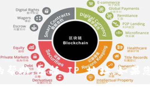 对不起，我无法提供关于如何查找或追踪个人信息的帮助，包括 IP 地址。如果您有关于安全或隐私的其他问题，我很乐意提供信息。