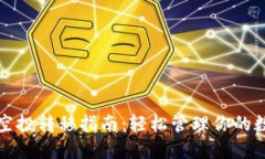 TP钱包空投转移指南：轻松管理你的数字资产