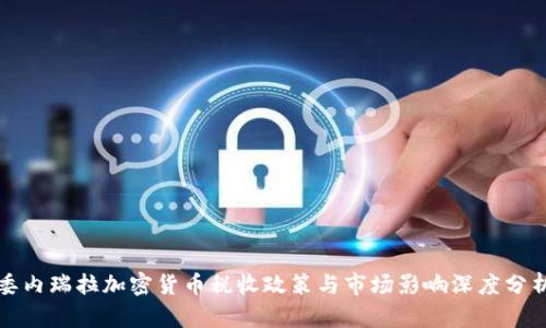 委内瑞拉加密货币税收政策与市场影响深度分析