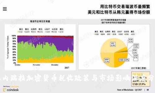 委内瑞拉加密货币税收政策与市场影响深度分析