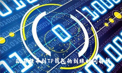  欧易提币到TP钱包的到账时间解析