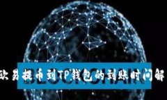  欧易提币到TP钱包的到账时间解析