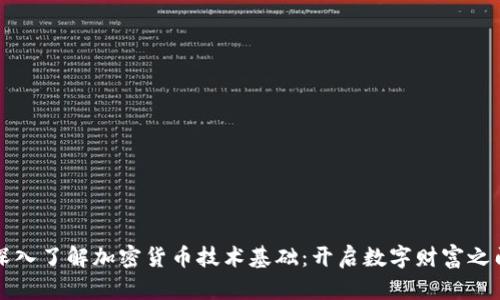 深入了解加密货币技术基础：开启数字财富之门