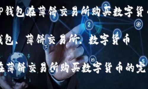 题目: 通过TP钱包在薄饼交易所购买数字货币的完整指南

关键词: TP钱包, 薄饼交易所, 数字货币

通过TP钱包在薄饼交易所购买数字货币的完整指南