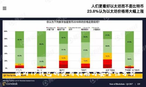  国内TP钱包的使用指南与安全性分析
