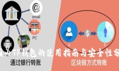  国内TP钱包的使用指南与安全性分析