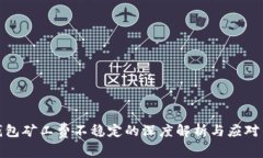 TP钱包矿工费不稳定的深度解析与应对策略