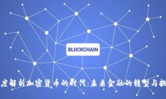 深度解析加密货币的时代：未来金融的转型与挑