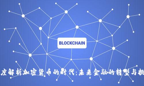 深度解析加密货币的时代：未来金融的转型与挑战