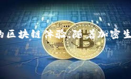 在区块链和加密货币的生态系统中，“DApp”指的是“去中心化应用”（Decentralized Application），它们是建立在区块链网络上的应用程序，通常具有开放、透明和不可篡改的特点。TP钱包（TokenPocket钱包）是一个多链的钱包，支持多种公链的资产管理，同时也支持DApp的使用。

以下是对“TP钱包的DApp”的详细介绍，包括功能、优点及使用场景：

什么是TP钱包的DApp？
TP钱包的DApp是去中心化应用程序，能够让用户在区块链网络上进行各种操作，例如交易、游戏、借贷等。这些DApp的特点是它们运行在去中心化的网络上，而不是集中在一个单一的服务器上，这使得它们具有更好的安全性和隐私保护。

TP钱包DApp的功能和特点
TP钱包内置了多个流行的DApp，用户可以直接在钱包中访问和使用这些应用而不需要额外下载。TP钱包DApp的主要功能包括但不限于：
ul
    listrong资产管理：/strong用户可以管理和交换各种加密资产，查看余额和交易记录。/li
    listrong去中心化交易所（DEX）：/strong用户可以在去中心化的环境中交易资产，避免了中心化交易所带来的资金风险。/li
    listrong参与DeFi协议：/strong用户可以在TP钱包中参与借贷、质押、流动性挖矿等DeFi项目。/li
    listrongNFT市场：/strong用户可以铸造、购买和出售非同质化代币（NFT）。/li
/ul

TP钱包DApp的优点
使用TP钱包的DApp有许多优点，使其成为用户管理和使用加密资产的理想选择：
ul
    listrong安全性：/strong由于是去中心化的应用，TP钱包的DApp 减少了单点故障的风险，用户的资产更为安全。/li
    listrong隐私保护：/strong用户的数据信息在DApp中的处理是透明的，用户可以更好地控制自己的数据。/li
    listrong无权限限制：/strong任何人都可以访问这些DApp，用户不需要通过传统的注册和验证过程。/li
    listrong多样性：/strongTP钱包支持多链环境，用户可以在不同区块链上使用各种DApp，享受多元化的服务。/li
/ul

TP钱包的DApp使用场景
TP钱包的DApp适用于多种场景，以下是一些常见的应用实例：
ul
    listrong投资交易：/strong用户可以利用TP钱包的DApp进行资产的实时交易，实现快速和便捷的投资。/li
    listrongDeFi应用：/strong用户可以通过DApp参与去中心化金融活动，如借贷和流动性提供。/li
    listrong游戏和娱乐：/strong用户可以在支持区块链游戏的DApp中进行游戏，甚至可以通过游戏获利。/li
    listrongNFT交易：/strong用户可以轻松访问NFT市场，创作、购买和出售自己的作品。/li
/ul

结论
TP钱包的DApp为用户提供了一种全新的数字资产管理和使用方式，凭借去中心化的特性，让用户能够享受更安全、便捷和自由的区块链体验。随着加密生态系统的不断发展和完善，TP钱包的DApp也会不断更新和提高，为用户带来更加丰富的使用场景。

以上是对TP钱包DApp的简要介绍及其相关内容。如果您有更多的问题或需要进一步的细节，欢迎继续询问！