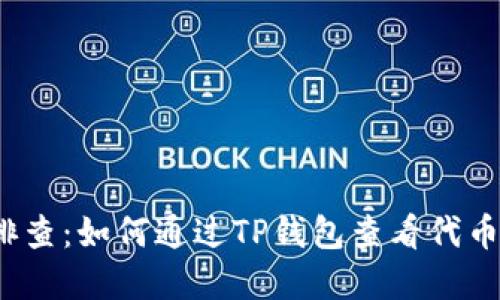 轻松排查：如何通过TP钱包查看代币官网？