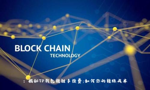 : 揭秘TP钱包转链手续费：如何你的转账成本