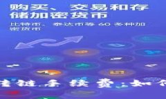 : 揭秘TP钱包转链手续费：如何你的转账成本