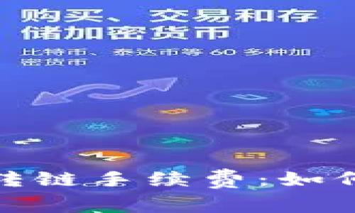 : 揭秘TP钱包转链手续费：如何你的转账成本