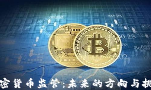 
加密货币监管：未来的方向与挑战