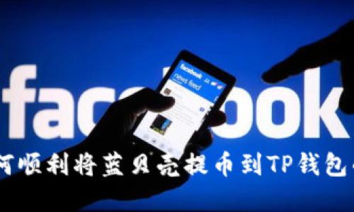 biasoti如何顺利将蓝贝壳提币到TP钱包的完整指南