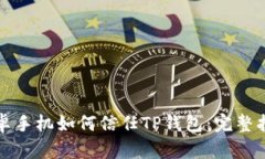 安卓手机如何信任TP钱包：完整指南