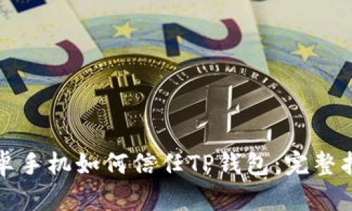 安卓手机如何信任TP钱包：完整指南