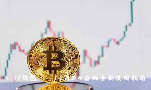 : TP钱包——11月5日后的全新使用指南