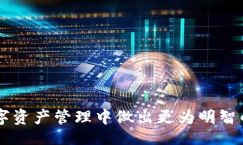 bianqiang
TP钱包：安全存储BCD码的理想选择
/bianqiang

存储, BCD码, TP钱包
/guanjianci

随着数字货币的快速发展，越来越多的人开始关注如何安全存储他们的数字资产。在这其中，TP钱包因为其安全性和用户友好性，成为许多投资者的首选。尤其是在处理Blockchain Data Codes（BCD码）时，TP钱包的功能更是显得尤为突出。本文将详细探讨TP钱包的优势，BCD码的概念，以及如何利用TP钱包高效安全地存储BCD码。

什么是TP钱包？
TP钱包是一款支持多种区块链资产的移动端数字钱包，由于其良好的安全性和丰富的功能，近年来逐渐成为市场上广受欢迎的数字资产管理工具。TP钱包不仅支持主流数字货币的存储，还允许用户安全地管理智能合约、NFT等多种数字资产。其直观的界面和便捷的操作，使得无论是新手还是老手都能够方便地进行数字资产的存取和转账。

TP钱包的主要特点
TP钱包具有多个独特的优势，使其成为理想的数字资产存储工具：
ul
    listrong安全性：/strongTP钱包采取多层安全保护措施，确保用户资产安全。钱包私钥存储在用户本地，不会上传到云端，避免了被黑客攻击的风险。/li
    listrong用户友好界面：/strongTP钱包的界面设计，用户可以快速上手，轻松找到所需的功能。/li
    listrong多种资产支持：/strong除了主流的比特币、以太坊、莱特币等，TP钱包还支持多种区块链资产的存储，包括BCD码。/li
    listrong便捷的交易功能：/strong用户可以一键完成资产转账，交易速度快，手续费低。/li
/ul

BCD码是什么？
BCD码（Binary-Coded Decimal）是一种用二进制表示十进制数字的编码方式。在数字货币领域，BCD码通常用于表示交易信息和资产标识。用BCD码表示的数据通常具有较高的安全性和稳定性，因此在许多数字货币应用中被广泛使用。

如何使用TP钱包存储BCD码？
使用TP钱包存储BCD码的过程简单明了，以下是详细步骤：
ol
    listrong下载和安装TP钱包：/strong用户可以通过应用商店搜索“TP钱包”进行下载，安装后打开应用。/li
    listrong创建或导入钱包：/strong首次使用TP钱包的用户需要创建一个新钱包，或通过助记词导入已有钱包。在创建新钱包时，务必记住助记词并保管好。/li
    listrong选择BCD码存储：/strong在TP钱包内，选择“资产管理”功能，然后找到BCD码存储的选项。/li
    listrong输入BCD码：/strong输入希望存储的BCD码，确认无误后点击“存储”按钮。/li
    listrong确认交易：/strong根据提示完成确认，存储过程结束后，用户可以在钱包资产列表中查看到存储的BCD码。/li
/ol

TP钱包的安全保障措施
TP钱包在安全性方面投入了大量资源，主要体现在以下几个方面：
ul
    listrong多重签名技术：/strongTP钱包采用多重签名机制，确保每笔交易都需要多方确认，增加了资金安全性。/li
    listrong冷钱包存储：/strong钱包中的大部分资产会被存储在冷钱包中，避免在线攻击的风险。/li
    listrong安全审计：/strongTP钱包定期进行安全审计，与专业安全团队合作，确保安全性不断提升。/li
/ul

用户如何保障自己的TP钱包安全？
尽管TP钱包提供了多层的安全保障，但用户仍需采取一些措施来确保自己的安全，包括：
ul
    listrong设置强密码：/strong设置一个复杂且独特的密码，避免使用生日、姓名等容易被猜到的信息。/li
    listrong定期备份：/strong定期备份钱包的助记词和私钥，并妥善保管，建议将备份保存在不同的位置。/li
    listrong谨慎操作：/strong在进行交易时，要确认对方地址的正确性，避免因操作错误导致资产损失。/li
/ul

可能相关的问题

如何保护TP钱包中的资产？
保护TP钱包中的资产是每个用户首先考虑的问题。对于持有大量数字资产的用户，以下几个方面值得关注：
ul
    listrong使用硬件钱包：/strong如果用户持有的大部分数字资产不需要频繁交易，建议将其存储在硬件钱包中。硬件钱包在安全性上优于软件钱包。/li
    listrong启用双重身份验证：/strong选择支持双重身份验证的服务，以提供额外的安全保障。/li
    listrong小心网络钓鱼：/strong经常收到诈骗信息和虚假链接，用户需提高警惕，确保不泄露个人信息。/li
/ul

TP钱包支持哪些币种？
TP钱包作为一款功能强大的数字钱包，支持多种主流和非主流的加密货币。其中包括但不限于：
ul
    listrong比特币（BTC）：/strong作为第一个加密货币，比特币在市值和流通性上都有很高的地位，TP钱包支持其存储和交易。/li
    listrong以太坊（ETH）：/strong以太坊是区块链平台之一，它提供的智能合约功能使其在许多项目中被广泛使用。/li
    listrongNFT资产：/strongTP钱包支持多种NFT资产的存储，用户可以在平台上便捷地管理自己的数字收藏品。/li
/ul

BCD码的应用场景有哪些？
BCD码在数字资产的管理和交易中有广泛的应用场景，包括：
ul
    listrong交易记录：/strongBCD码可以用来生成交易记录，让用户清楚地了解每一笔资产的流动情况。/li
    listrong资产识别：/strong在处理多种数字资产时，BCD码能够帮助用户快速识别不同的资产类型。/li
    listrong智能合约：/strongBCD码也可在智能合约中扮演关键角色，用于验证资产的真实性和完整性。/li
/ul

如何进行BCD码的转换和使用？
BCD码的转换是一个技术性较强的过程，需要一定的知识背景。以下是基本的转换步骤：
ol
    listrong理解BCD编码：/strong理解BCD编码的基本原理，包括各位数字如何用二进制表示。/li
    listrong使用转换工具：/strong可以通过一些在线工具，或者编程语言实现BCD码的转换。/li
    listrong实地操作：/strong进行资产的实际操作需要谨慎，避免因为转换失误导致资产损失。/li
/ol

通过遣词造句，本文详细介绍了TP钱包的功能、BCD码的定义、存储方式、安全措施等内容。同时解答了相关问题，为用户提供更为全面的指导，帮助他们在数字资产管理中做出更为明智的选择。成功使用TP钱包存储BCD码，让投资者的数字资产更加安全可靠。