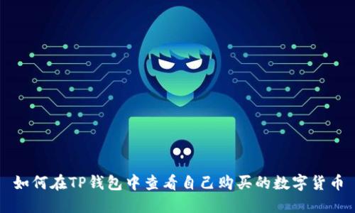 如何在TP钱包中查看自己购买的数字货币
